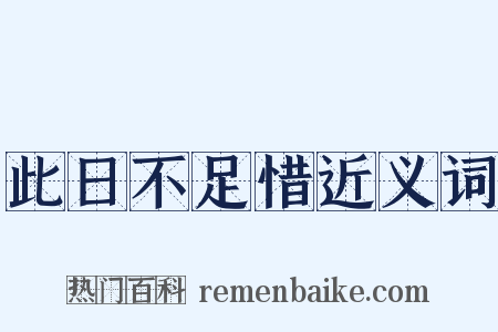 此日不足惜近义词是什么意思的图片